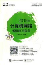 2019年计算机网络考研复习指导