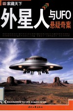 外星人与UFO悬疑奇案