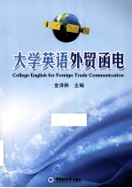 大学英语外贸函电