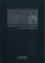 山西经济年鉴  2016