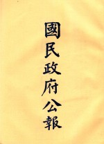 国民政府公报  第32册  第1224号-1274号