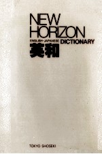 New horizon English-Japanese dictionary