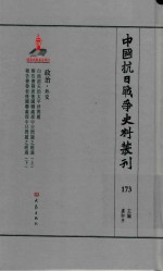 中国抗日战争史料丛刊  173  政治  外交