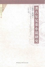 龚古二兄弟小说研究  1851-1870