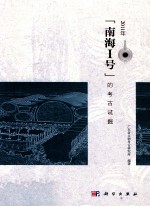 2011年“南海1号”考古试掘报告