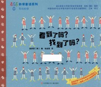 456数学童话系列  看到了吗？找到了吗？