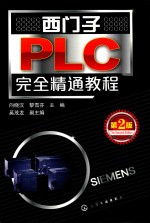 西门子PLC完全精通教程  第2版