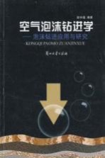 空气泡沫钻进学  泡沫钻进应用与研究