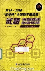 第19-23届“希望杯”全国数学邀请赛试题、审题要津、详细评注  高二版