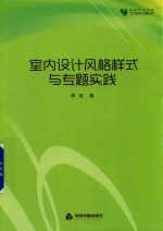 室内设计风格样式与专题实践