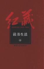 红藏  进步期刊总汇  1915-1949  读书生活  4