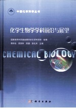 化学生物学学科前沿与展望