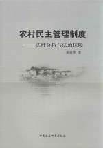 农村民主管理制度  法理分析与法治保障