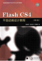 Flash CS4平面动画设计教程