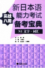 新日本语能力考试备考宝典  N1文字词汇