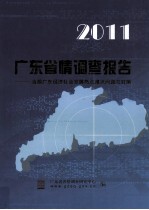 2011广东省情调查报告  当前广东经济社会发展热点难点问题与对策