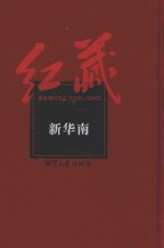 红藏  进步期刊总汇  1915-1949  新华南