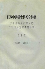 江西中共党史讲习会讲稿  大革命时期江西人民反对国民党友派的斗争