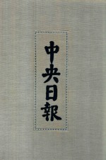 中央日报  2  1928年5月-1928年6月