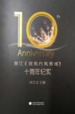 丽江《政风行风热线》十周年纪实