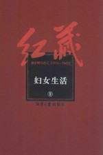 红藏  进步期刊总汇  1915-1949  妇女生活  9