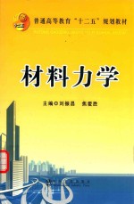 普通高等教育“十二五” 规划教材  材料力学