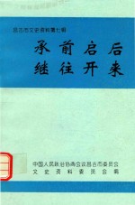 昌吉市文史资料  第7辑  承前启后  继往开来