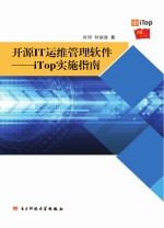 开源IT运维管理软件  iTop实施指南