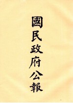 国民政府公报  第69册  第219号-235号