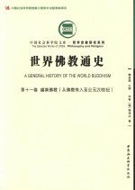 世界佛教通史  第11卷  越南佛教  从佛教传入至公元20世纪