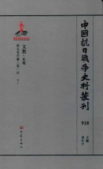 中国抗日战争史料丛刊  918  文教  史地