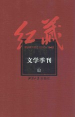 红藏  进步期刊总汇  1915-1949  文学季刊  1