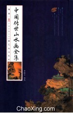 中华传世山水画全集  卷4