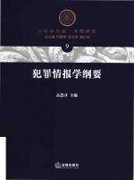 犯罪情报学纲要