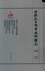 中国抗日战争史料丛刊  1014  社会  民众问题和运动