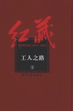 红藏  进步期刊总汇  1915-1949  工人之路  1