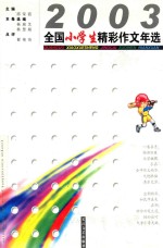 2003全国小学生精彩作文年选