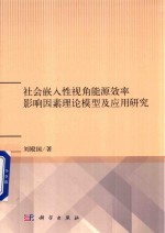 社会嵌入性视角能源效率影响因素理论模型及应用研究