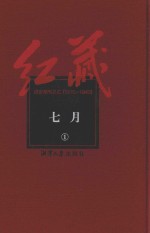 红藏  进步期刊总汇  1915-1949  七月  1