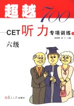 超越700  CET听力专项训练四级上六级下  英文