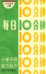 每日10分钟  小学语数能力自测  小学四年级  上