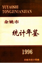 余姚市统计年鉴  1996年