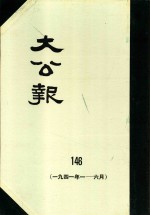 大公报  146  1941年1-6月