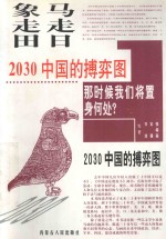 马走日  象走田  2030中国的搏弈图