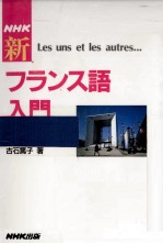 NHK新フランス語入門