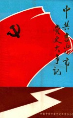 中共吉安市党史大事记  1919-1992