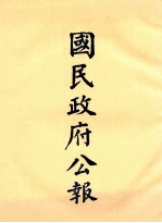 国民政府公报  第10册  第180号-230号