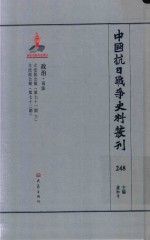 中国抗日战争史料丛刊  248  政治  司法