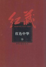 红藏  进步期刊总汇  1915-1949  红色中华  3