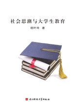 社会思想与大学生教育